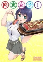 肉食女子！（単話）