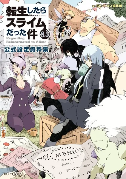 転生したらスライムだった件 13.5 公式設定資料集（最新刊） - 伏瀬