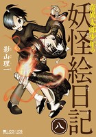 奇異太郎少年の妖怪絵日記 8巻