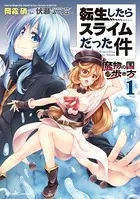 転生したらスライムだった件〜魔物の国の歩き方〜