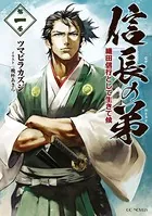 信長の弟 織田信行として生きて候