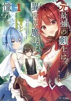 元最強の剣士は異世界魔法に憧れる