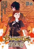 デモンズゲート 帝都ノ魔女（単話）