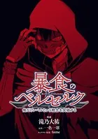 暴食のベルセルク 〜俺だけレベルという概念を突破する〜 第0話【プロローグ版】