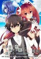 元最強の剣士は、異世界魔法に憧れる（単話）