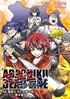 足立区デッドライン（単話）