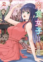 肉食女子！！