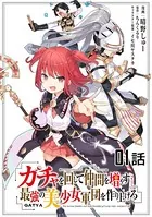 ガチャを回して仲間を増やす 最強の美少女軍団を作り上げろ【単話版】（単話）