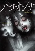 ハコオンナ ―小説版―