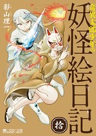 奇異太郎少年の妖怪絵日記 10巻