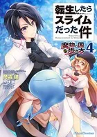 転生したらスライムだった件〜魔物の国の歩き方〜 1 - 岡霧硝/伏瀬
