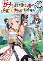 ガチャを回して仲間を増やす 最強の美少女軍団を作り上げろ THE COMIC