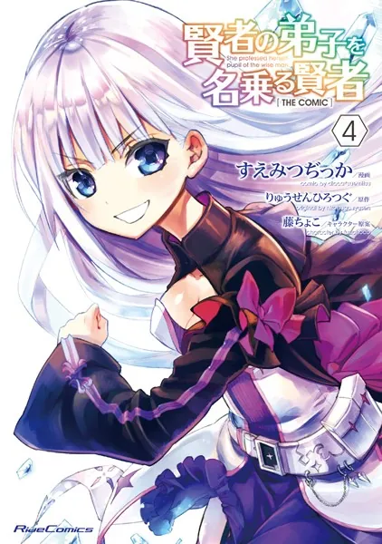 賢者の弟子を名乗る賢者 THE COMIC 4