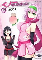 くノ一はじめました！ 4巻