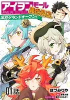 アイヲンモール異世界店、本日グランドオープン！（単話）