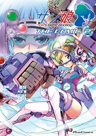 サン娘 〜Girl’s Battle Bootlog THE COMIC