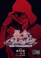 暴食のベルセルク〜俺だけレベルという概念を突破する〜 第15話【単話版】