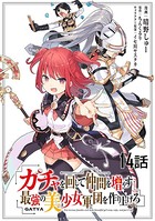 ガチャを回して仲間を増やす 最強の美少女軍団を作り上げろ 第14話【単話版】