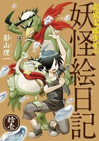 奇異太郎少年の妖怪絵日記【DMM限定特典付き】 11巻