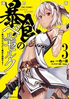 暴食のベルセルク〜俺だけレベルという概念を突破する〜 THE COMIC 3