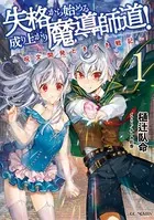 失格から始める成り上がり魔導師道！〜呪文開発ときどき戦記〜