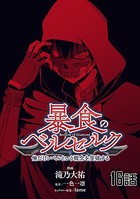 暴食のベルセルク〜俺だけレベルという概念を突破する〜 第16話【単話版】