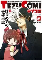 テヅコミ
