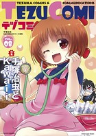 テヅコミ Vol.8