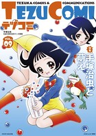 テヅコミ Vol.9