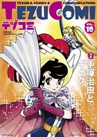 テヅコミ Vol.10