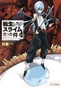 転生したらスライムだった件 15