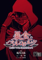 暴食のベルセルク〜俺だけレベルという概念を突破する〜 第17話【単話版】