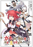 ガチャを回して仲間を増やす 最強の美少女軍団を作り上げろ 第17話【単話版】
