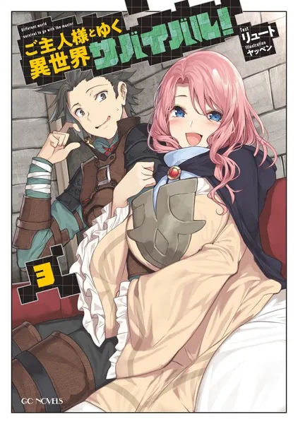 ご主人様とゆく異世界サバイバル！ 10（最新刊） - リュート/ヤッペン