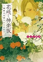 花咲く神楽坂