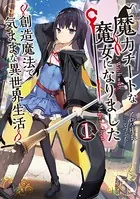 魔力チートな魔女になりました〜創造魔法で気ままな異世界生活〜