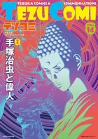 テヅコミ Vol.14