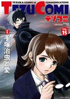 テヅコミ Vol.15