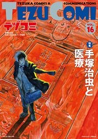 テヅコミ Vol.16