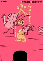 和田ラヂヲの火の鳥