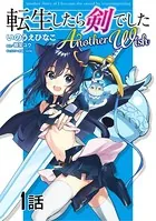 転生したら剣でした Another Wish（単話）