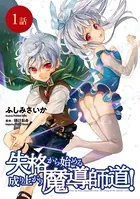 失格から始める成り上がり魔導師道！（単話）