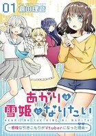あかりは雪姫になりたい―根暗な引きこもりがVtuberになった理由―（単話）