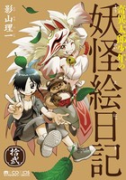 奇異太郎少年の妖怪絵日記 （12巻）