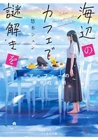 海辺のカフェで謎解きを