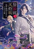 陰陽師と天狗眼