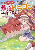 突然パパになった最強ドラゴンの子育て日記 〜かわいい娘、ほのぼのと人間界最強に育つ〜