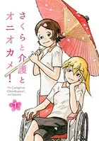 さくらと介護とオニオカメ！（単話）