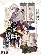 わが家は幽世の貸本屋さん（単話）