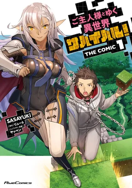 ご主人様とゆく異世界サバイバル！ THE COMIC 8 - SASAYUKi/リュート